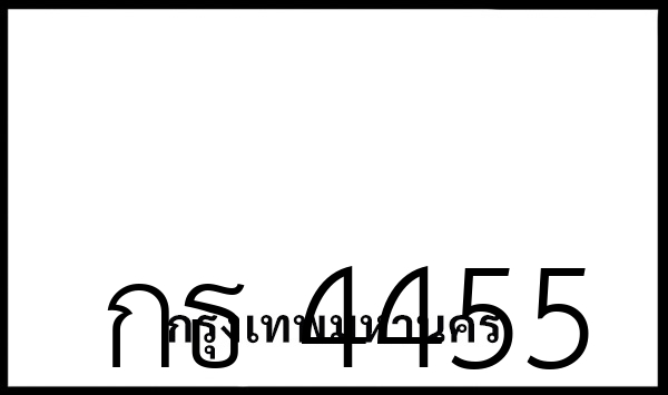 กธ 4455